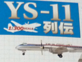 YS-11 2010/09/01-1