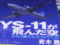 YS-11 2007/12/16-1